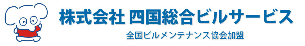 株式会社四国総合ビルサービス